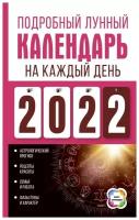 Подробный лунный календарь на каждый день 2022 года