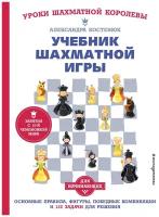 Учебник шахматной игры: Основные правила, фигуры, победные комбинации и 122 задачи для решения