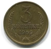 (1969) Монета СССР 1969 год 3 копейки Медь-Никель VF