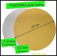 Подложка для торта кондитерская 24 см, толщина 3,2 мм, 3 шт. золото, многоразовая для пирожного, десерта, в коробку для торта