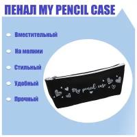 Пенал "My pencil case" силикон