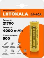 Аккумулятор LiitoKala Lii-40A 21700 4000 mAh, универсальная Li-Ion батарейка, литий-ионный аккумулятор
