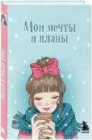 Мои мечты и планы. Блокнот (голубой)