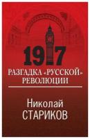 1917. Разгадка "русской" революции. Стариков Н. В