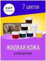 Клей краска Жидкая Кожа Liquid Leather original 8в1 средство ремонта кожи