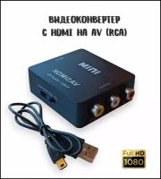 Переходник-конвертер с HDMI-AV (RCA) / Адаптер видеосигнала HDMI-AV