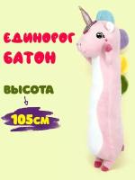 Мягкая игрушка Единорог Батон 105см высота розовый