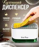 Диспенсер для мыла механический SOAP PUMP AND SPONGE CADDY, 450 мл, 1 шт