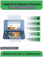 Защитная матовая гидрогелевая плёнка на дисплей игровой консоли Nintendo New 3DS LL (Small Screen)