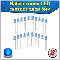 Набор синих LED светодиодов 5мм 20 шт. & Комплект LED diode