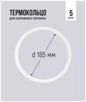 Термокольцо для натяжного потолка d 165 мм, 5 шт