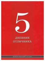 Дневник школьный, 1-11 классы, твердая обложка, Prof-Press красный дневник, глянцевая ламинация