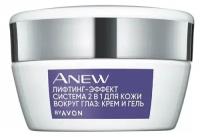 Лифтинг-эффект Avon система 2 в 1 для кожи вокруг глаз: крем и гель Anew, 20 мл / От темных кругов и мешков под глазами / От отёков под глазами