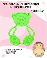 Трафарет для печенья и пряников мишка, форма для печенья и пряников пластиковая, трафареты кондитерские для выпечки, форма для вырезания теста