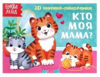 Книжка-панорамка 3D «Кто моя мама?» 12 стр