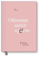 Обними меня крепче. 7 диалогов для любви на всю жизнь. NEON Pocketbooks