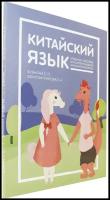 Китайский язык. Учебное пособие для детей младшего школьного возраста