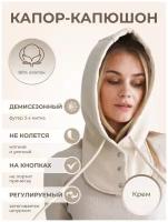 Капор Life Style, размер универсальный, экрю