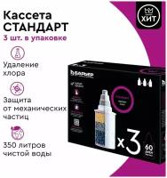 БАРЬЕР Стандарт, комплект кассет для фильтров-кувшинов, удаляет хлор, 3 шт