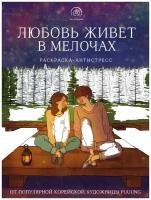 Любовь живет в мелочах. Раскраска-антистресс от популярной корейской художницы Puuung