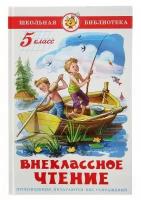 Внеклассное чтение для 5 класса