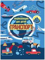 Каграманова Е.Р. "Энциклопедия для детей. Транспорт"