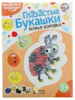 Набор для вышивания бисером "Глазастые букашки. Божья коровка"