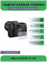 Защитная глянцевая гидрогелевая плёнка на камеру Nikon D750 Kit 18-105
