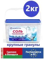 Мозырьсоль Соль для посудомоечной машины 2кг - гранулированная, в пластиковом контейнере с ручкой