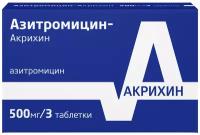 Азитромицин-Акрихин таб. п/о плен., 500 мг, 3 шт