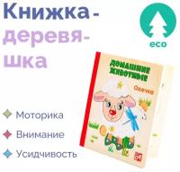 Книжка-деревяшка Анданте Домашние животные