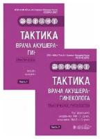 Сухих Г. Т., В. Н. Серов "Тактика врача акушера-гинеколога: практическое руководство: в 2 ч."