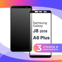 Комплект 3 шт. Защитное стекло для телефона Samsung Galaxy J8, A6 Plus 2018 / Глянцевое противоударное стекло с олеофобным покрытием на смартфон Самсунг Галакси Джи 8, А6 Плюс 2018