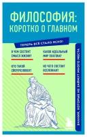 Философия: коротко о главном. Знания, которые не займут много места. ЭКСМО