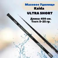 Удилище телескопическое Kaida ULTRA SHORT 5,0м