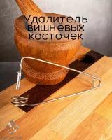 Удалитель косточек Вишенка, 12 см