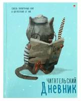 Читательский дневник А5+ 40л Зверек с книгой, глянц лам, 10-166/04 7801214