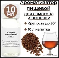 Вкусоароматический концентрат Коньяк кофейный на 10 л (3 флакона) Etol для алкоголя, выпечки, десертов