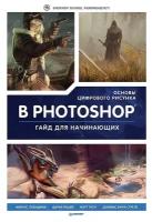 Основы цифрового рисунка в Photoshop. Гайд для начинающих 3d Total Publishing