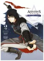 Assassin's Creed: Меч Шао Цзюнь. Том 2