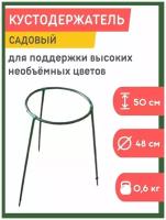 Кустодержатель универсальный, диаметр 60 см, высота 50 см, от 3 штук