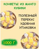 Манго кубики конфеты, манго кубики жевательные конфеты 1 кг / 1000 г