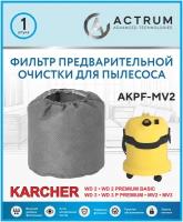 Фильтр предварительной очистки для пылесосов KARCHER WD 2, WD 3, MV 2, MV 3