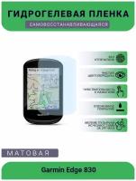 Защитная гидрогелевая плёнка на дисплей навигатора Garmin Edge 830, матовая