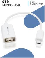 Кабель -переходник OTG Micro USB на USB (микро юсби на юсб) для смартфонов и планшетов, белый