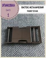 Застежка фастекс металлический для стропы 25 мм, цвет черный никель, упауовка 1 шт