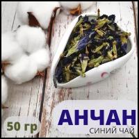 Анчан/ синий тайский чай 50 гр