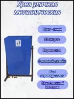 Урна для мусора уличная металлическая мусорное ведро уличное 25 литров, 550*250*250 мм синее