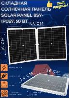 Складная солнечная панель Solar Panel BSY-IP067, 50 Вт