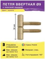 Петля ввертная с плоской пешкой диаметр 9 мм цвет золото (бочонки-штырьковые, навес, разъемная-съемная)